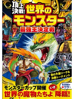 cover image of 頂上決戦!　世界のモンスター最強王決定戦